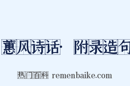 蕙风诗话·附录造句是什么意思的图片